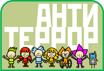 антитеррор